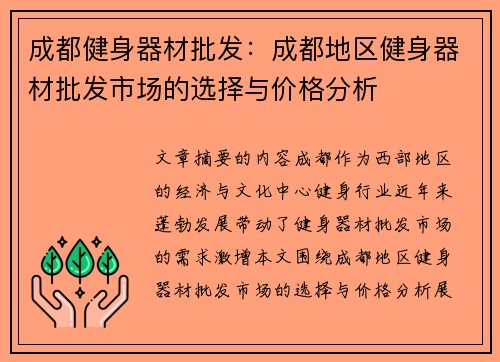 成都健身器材批发：成都地区健身器材批发市场的选择与价格分析