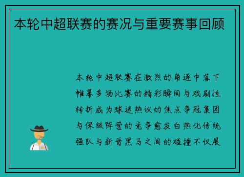 本轮中超联赛的赛况与重要赛事回顾