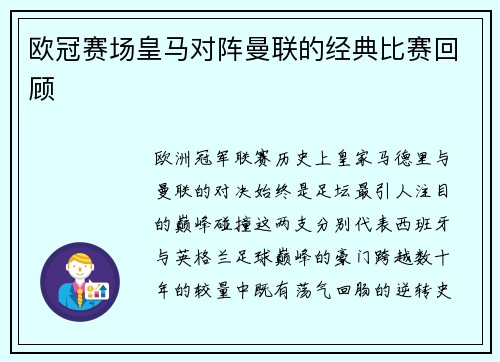 欧冠赛场皇马对阵曼联的经典比赛回顾