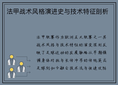 法甲战术风格演进史与技术特征剖析