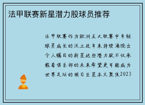 法甲联赛新星潜力股球员推荐