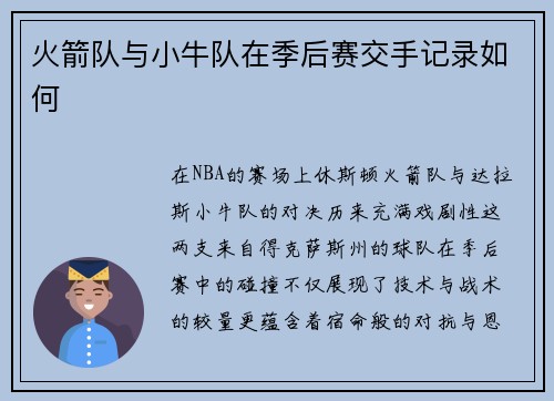 火箭队与小牛队在季后赛交手记录如何